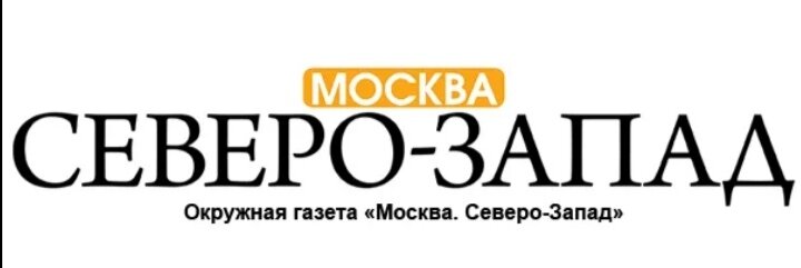 Газета запад. Газета Москва Северо-Запад. Северо Запад логотип. Северо Запад Москвы. Газета СЗАО.