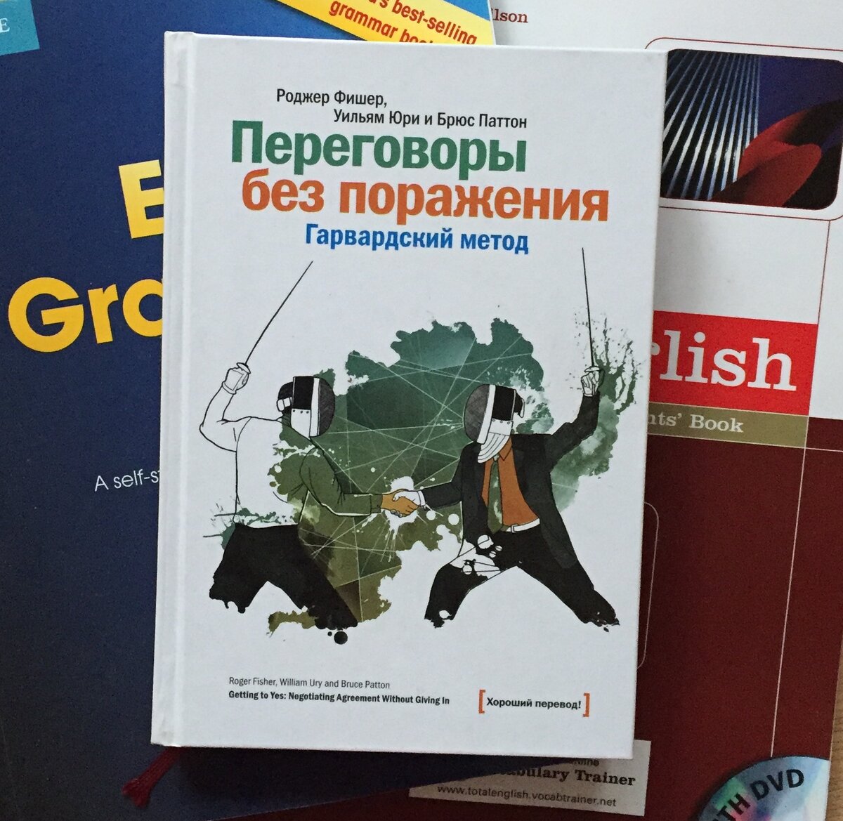  Три преподавателя Гарварда Роджер Фишер, Уильям Юри и Брюс Паттон провели масштабное исследование переговорного процесса и разработали программу, которую теперь преподают в Гарварде.-2