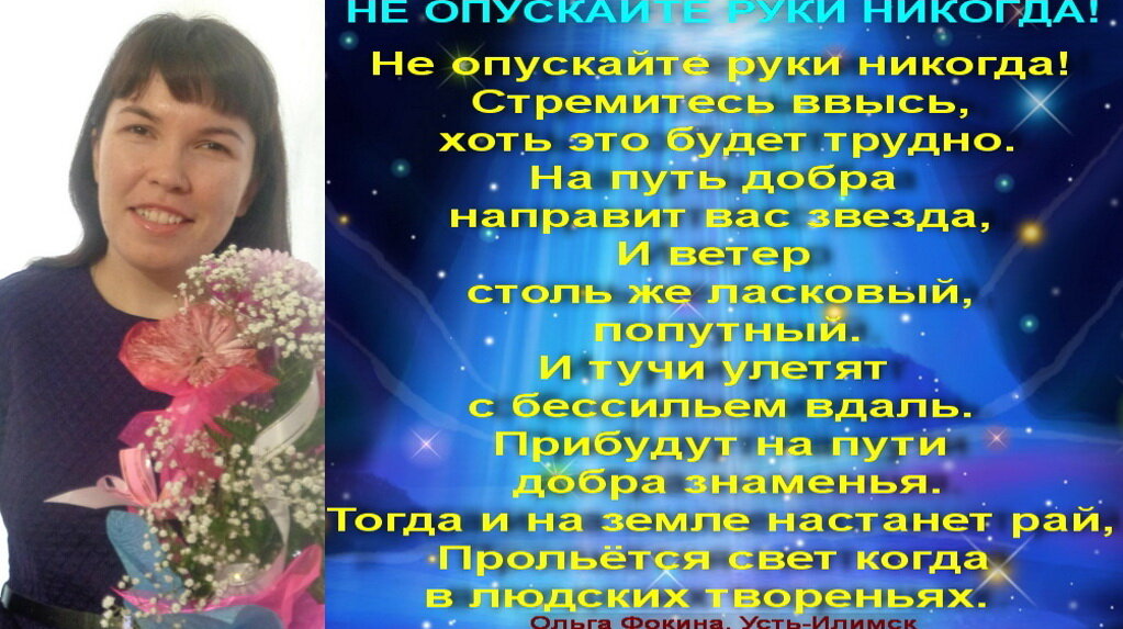 Избранные стихотворения Фокиной Ольги Викторовны (г. Усть-Илимск). Остальные стихотворения есть в книгах «Дуэт», «Светлячок сильнее темноты», «На крыльях упоительной мечты», «Искренне… В вечность», «Калейдоскоп поэзии и чувств», а также здесь: http://www.stihi.ru/avtor/olgaf5511 .
Все стихотворения зарегистрированы на авторские права, поэтому использование их возможно только при указании авторства Фокиной Ольги Викторовны. 