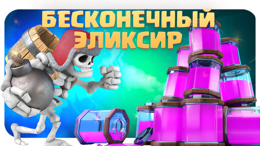 ✴️ Испытание с Бесконечным Эликсиром / Clash Royale