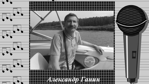 Александр Ганин - 