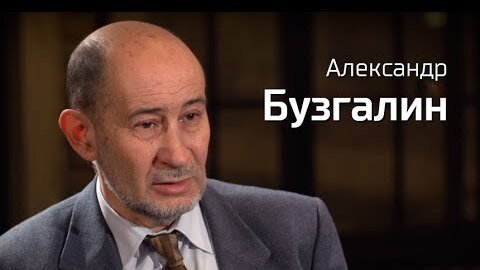 Александр Бузгалин//По-живому