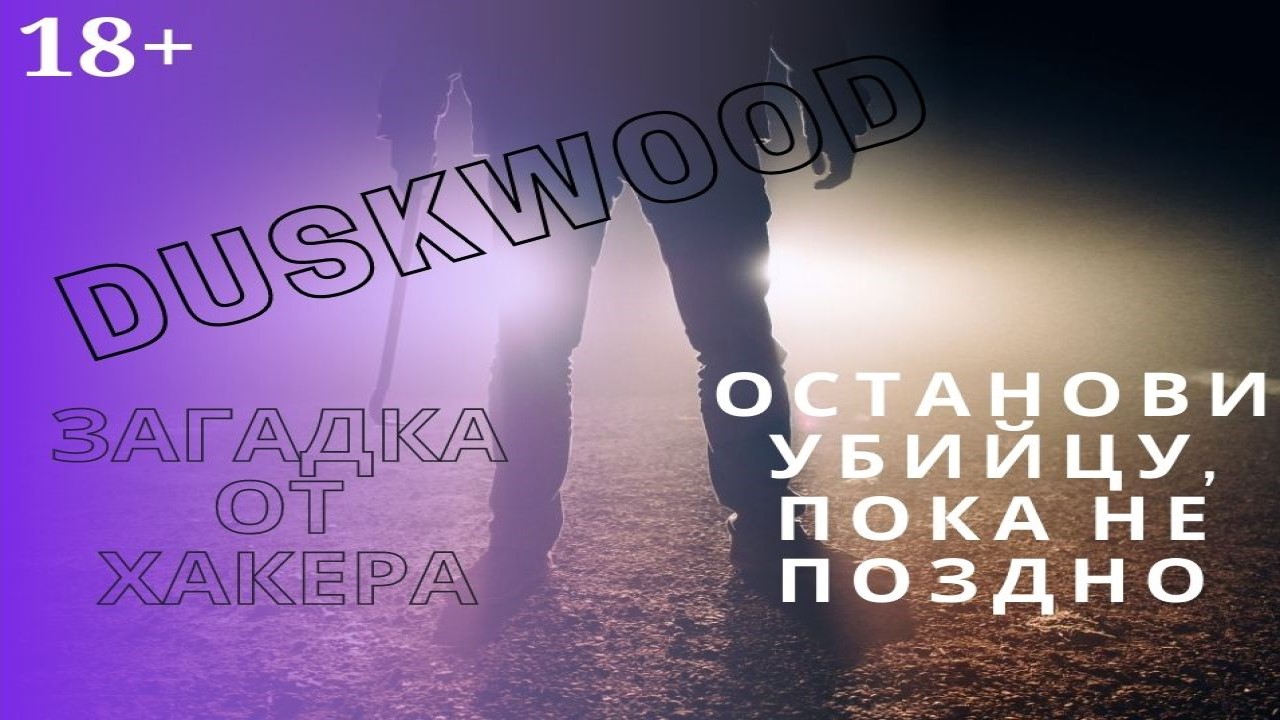 Дасквуд: Кому звонила Ханна в день исчезновения? Duskwood #8