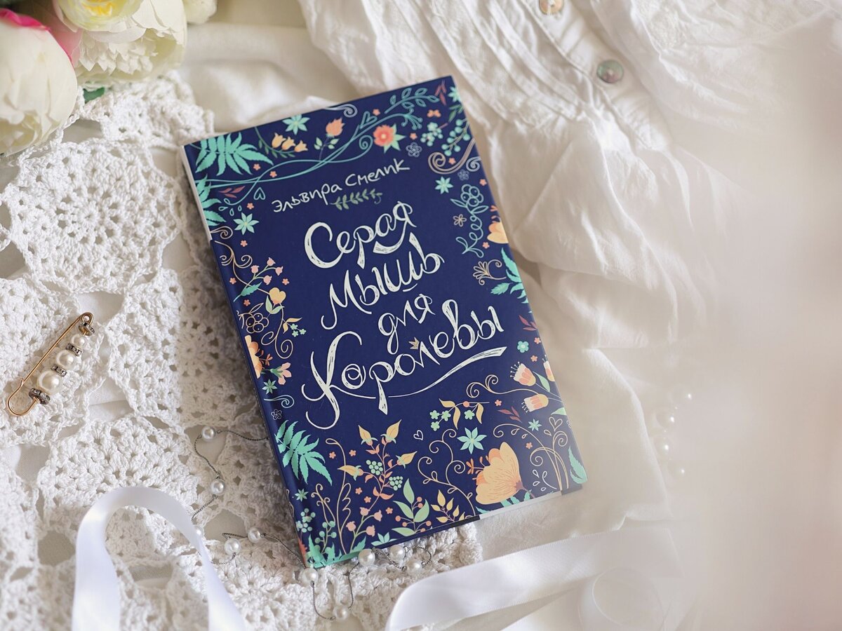 Повесть Эльвиры Смелик "Серая мышь для королевы"