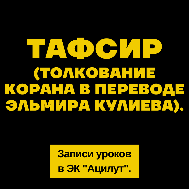 Тафсир (Толкование Корана в переводе Эльмира Кулиева).