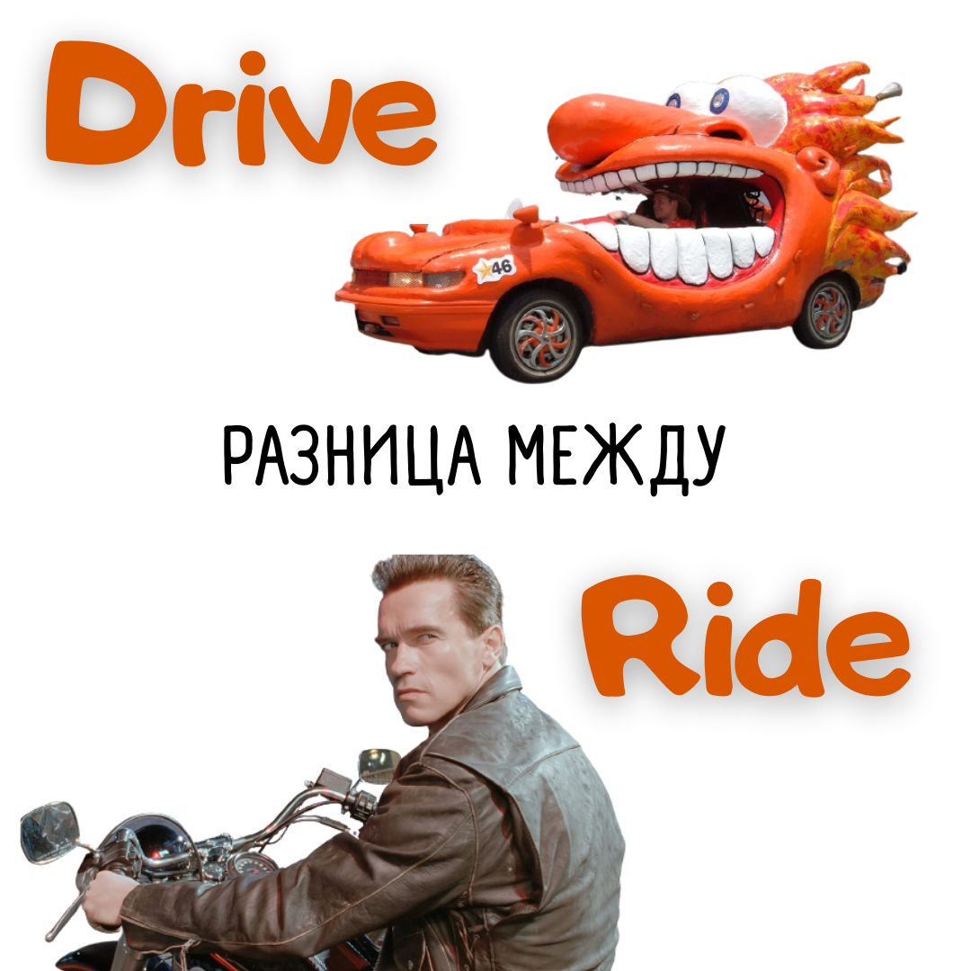 Разница между DRIVE и RIDE. | Alternative English Lessons | Дзен