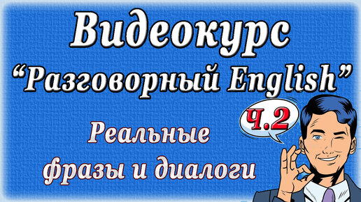 Фразы и диалоги на английском/ Ч.2 - Как познакомиться и поддержать разговор