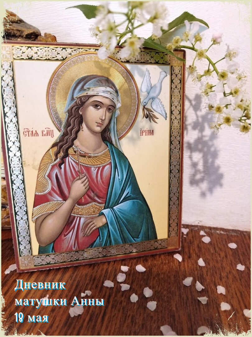 Святая мученица Ирина, фото автора
