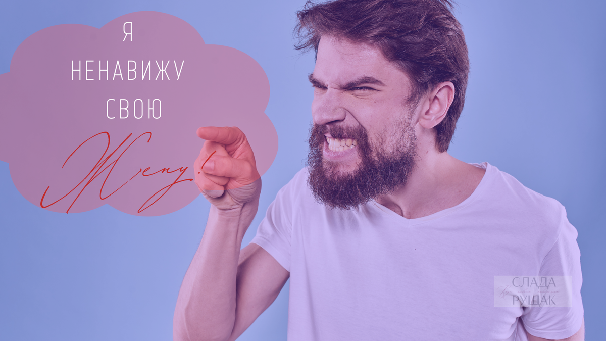 Обида и ненависть к жене не возникают в одночасье. Это постепенный процесс, охватывающий месяцы и годы.