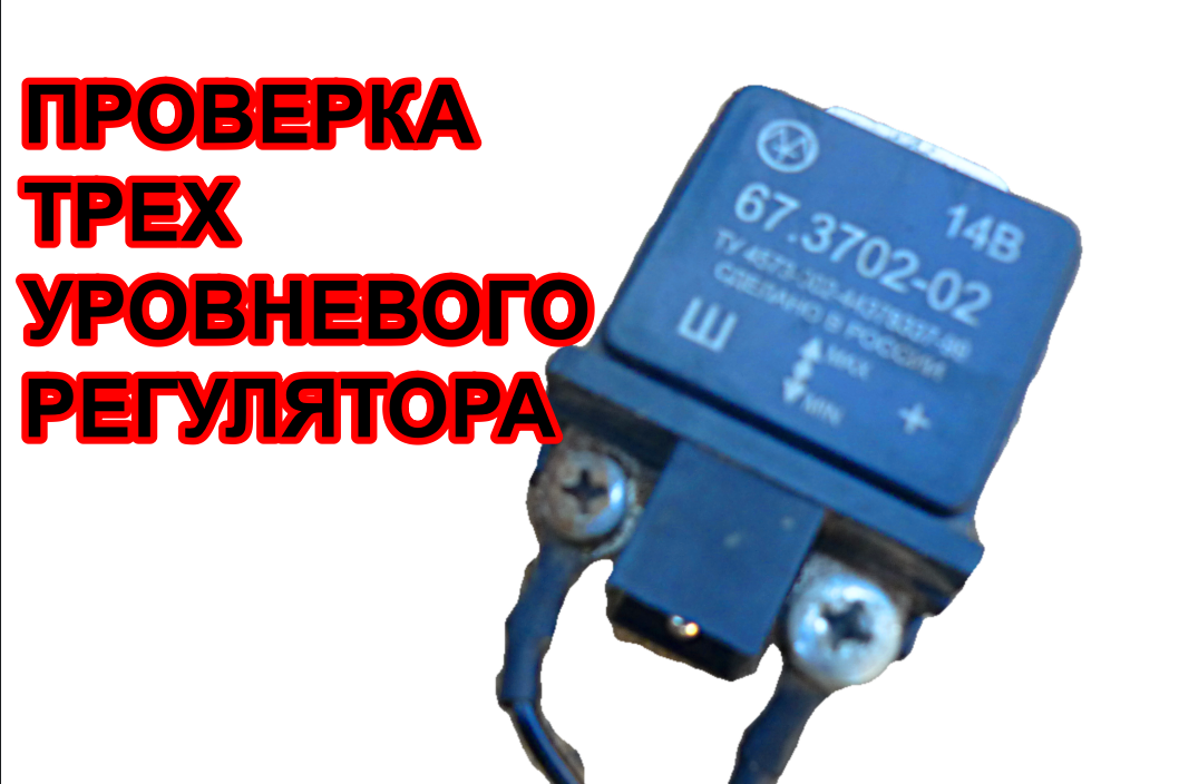 Признак неисправности регулятора напряжения