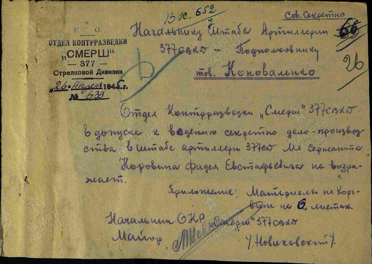 Допуск к ведению секретного делопроизводства на мл.сержанта Коровина. Коротенькая бумажка, а сколько за ней работы...  А сколько таких бумажек нужно написать, взяв ответственность на себя - цена ошибки может быть огромна. Например, срыв наступления, тысячи убитых и раненных. 