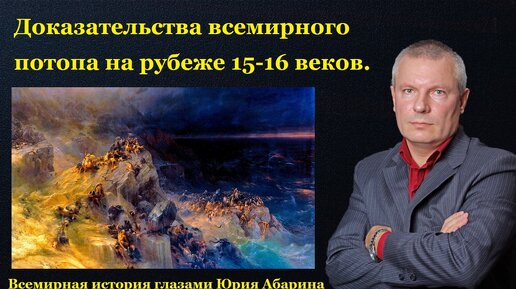 Доказательства всемирного потопа на рубеже 15-16 веков!