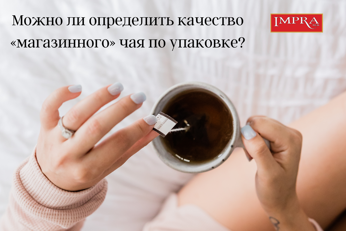 Как выбрать чай по упаковке? | Impra | Дзен