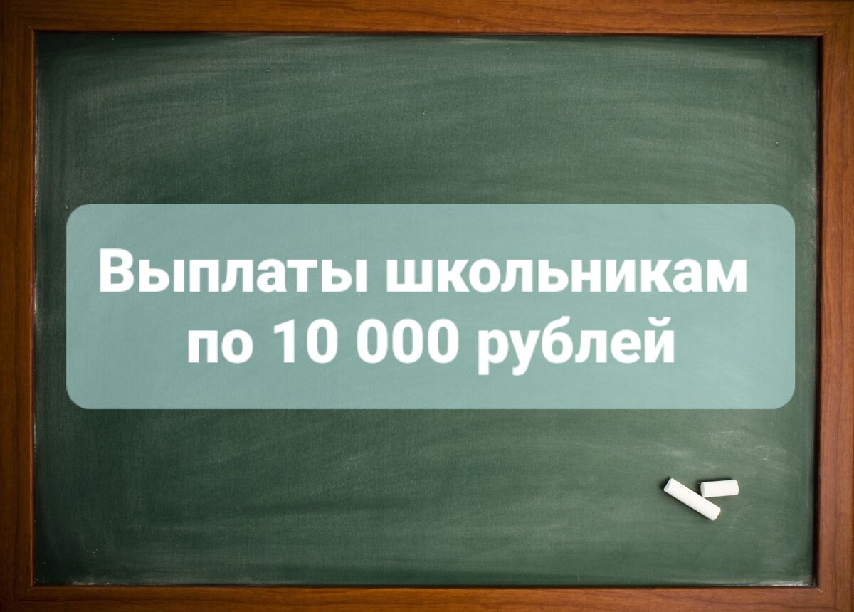 Закон о выплате школьникам