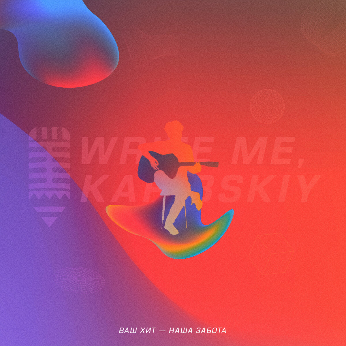 Сегодня — это полноценная команда сонграйтеров, дизайнеров, битмейкеров и SMM-cпециалистов под руководством Ильи Карибского.