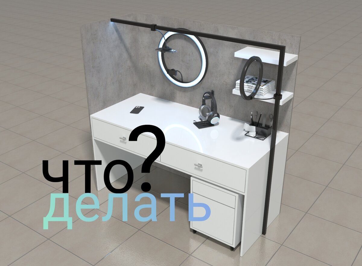 На визуализации стол для блогера. Автор проекта ООО Додель, dodele.ru