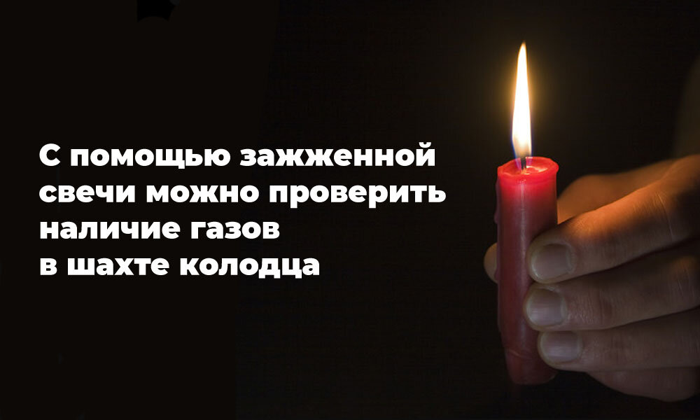 С помощью зажженной свечи можно проверить наличие газов в шахте колодца.
