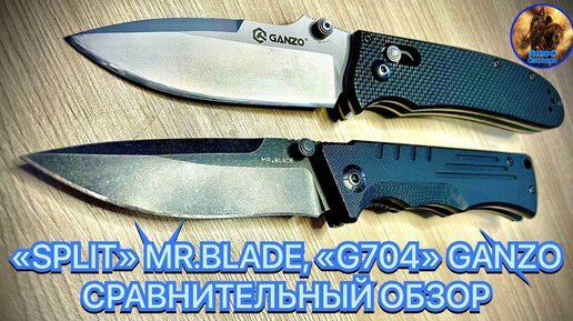 «SPLIT» MR.BLADE, «G704» GANZO СРАВНИТЕЛЬНЫЙ ОБЗОР