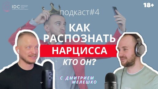 Подкаст #4. Как распознать нарцисса _ Отношения с плохим парнем