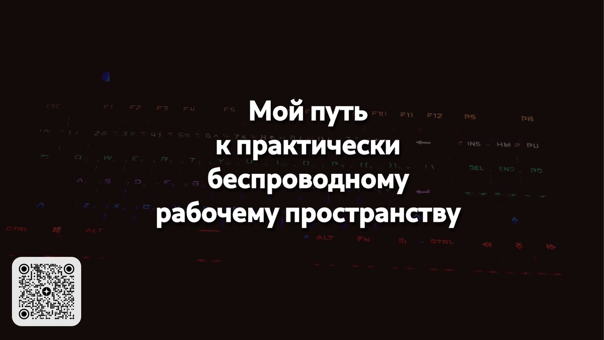 Мой путь к практически беспроводному рабочему пространству | Linux для  чайников: гайды, статьи и обзоры | Дзен