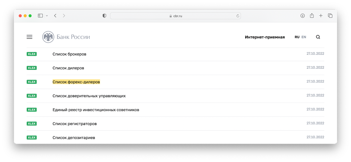 Реестр лицензированных форекс-дилеров можно скачать с сайта банка России.