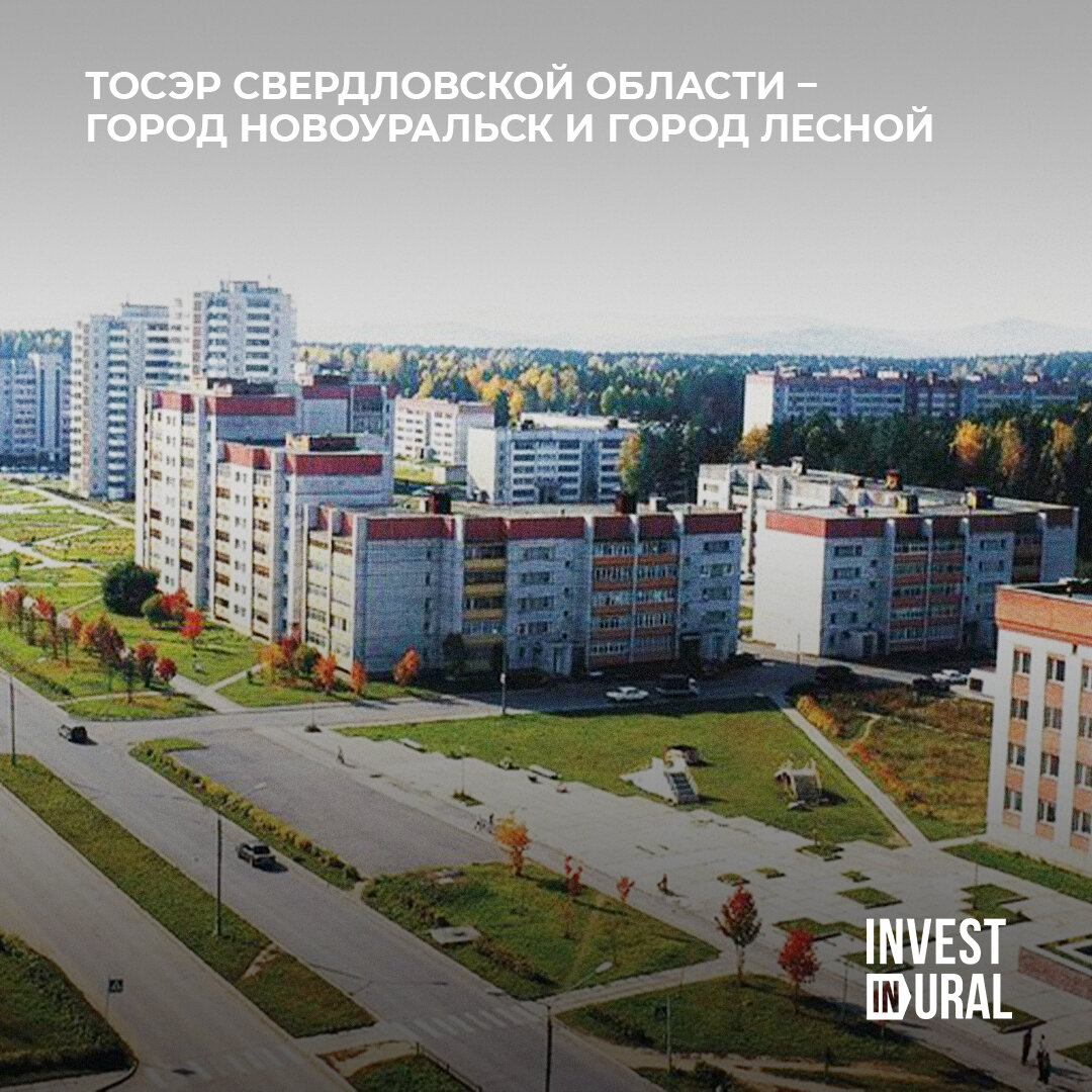 ТОСЭР Свердловской области – город Новоуральск и город Лесной | INVEST IN  URAL | Дзен