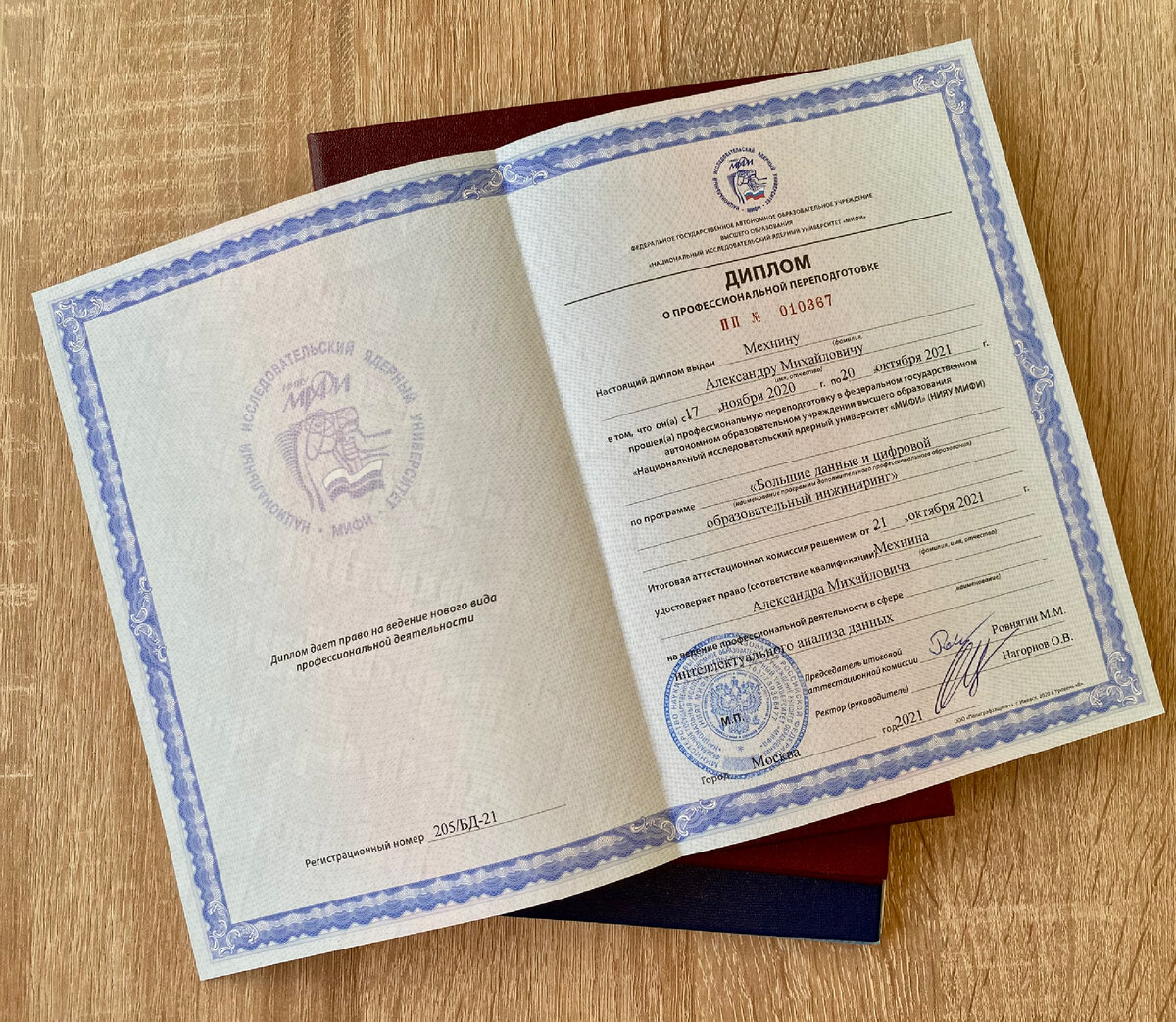 Мой диплом о переподготовке в НИЯУ МИФИ 