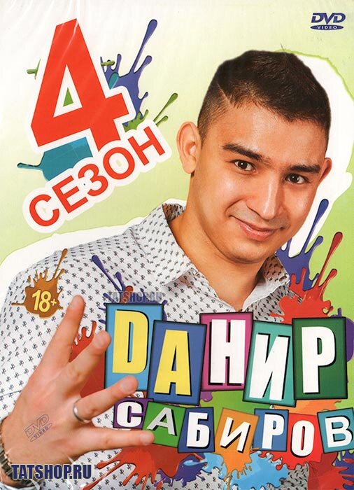 обложка DVD с концертом Д.Сабирова