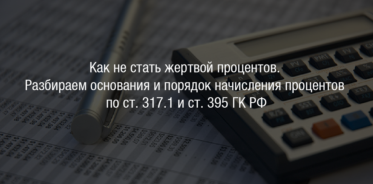 Изменения 395 гк рф. Как взыскать проценты по ст 317.1 ГК И ст 395 ГК РФ одновременно.