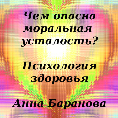 Моральная усталость. Усталость моральная психологическая. Моральная выжатость. Устала морально и физически. Моральная усталость хуже физической.