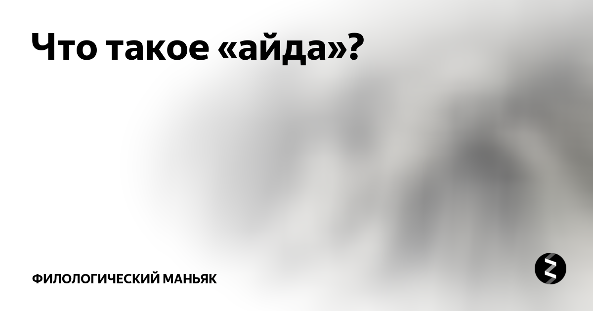 Слова айда откуда. Айда слово. Слова айда откуда. Айда слово. Айда происхождение слова в русском языке.