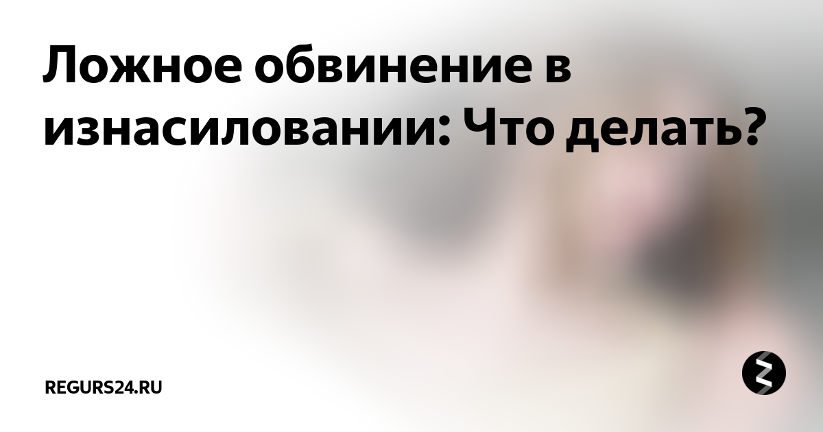 Привлечение к уголовной ответственности по статье 128.1 Уголовного кодекса Российской Федерации