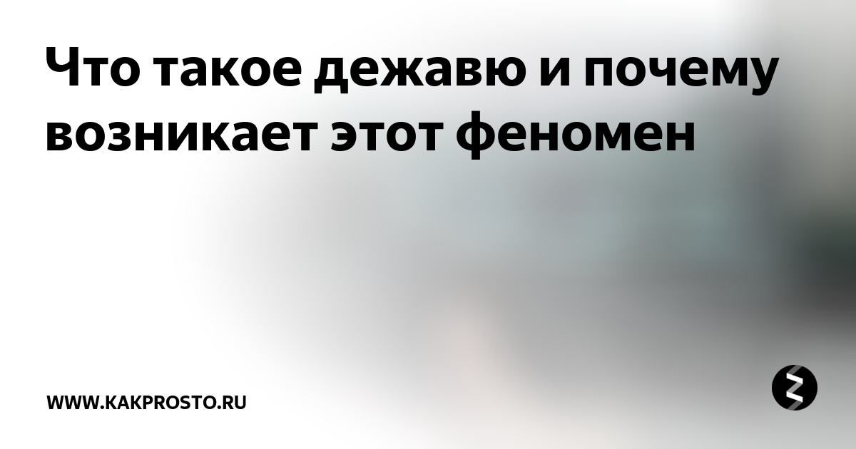 Что такое дежавю простыми словами. Эффект Дежавю почему происходит. Почему возникает Дежавю.