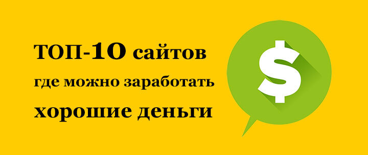 Существует не мало видов заработка в интернете, которые могут приносить хорошую прибыль. Однако вместе с этим есть много лохотронов, цель которых использовать ваш труд бесплатно.