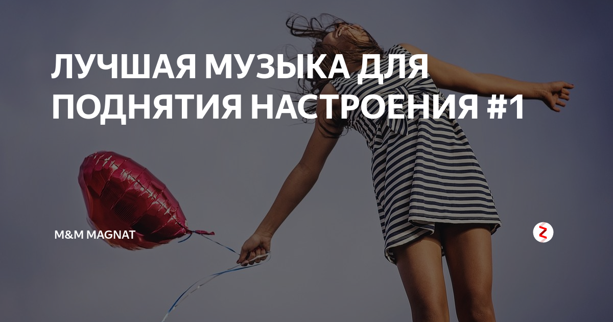 Веселые песни для поднятия натроен. Мелодии настроения для поднятия настроения. Песенка для поднятия настроения. Весёлые песни для поднятия настроения.