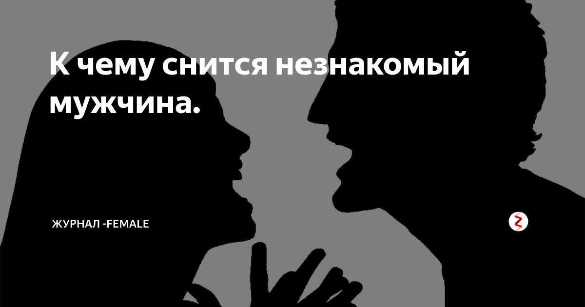 Что значит если снится мужчина незнакомый. Что если приснился незнакомый мальчик. К чему снятся посторонние мужчины во сне. К чему снится незнакомый парень девушке дома.