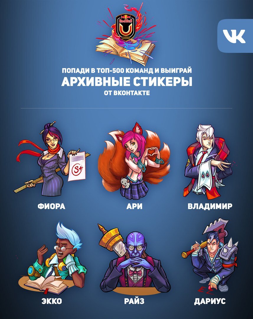 Самый легендарный стикерс 2. Стикеры League of Legends. Стикеры лига легенд ВК. Наклейки лига легенд.