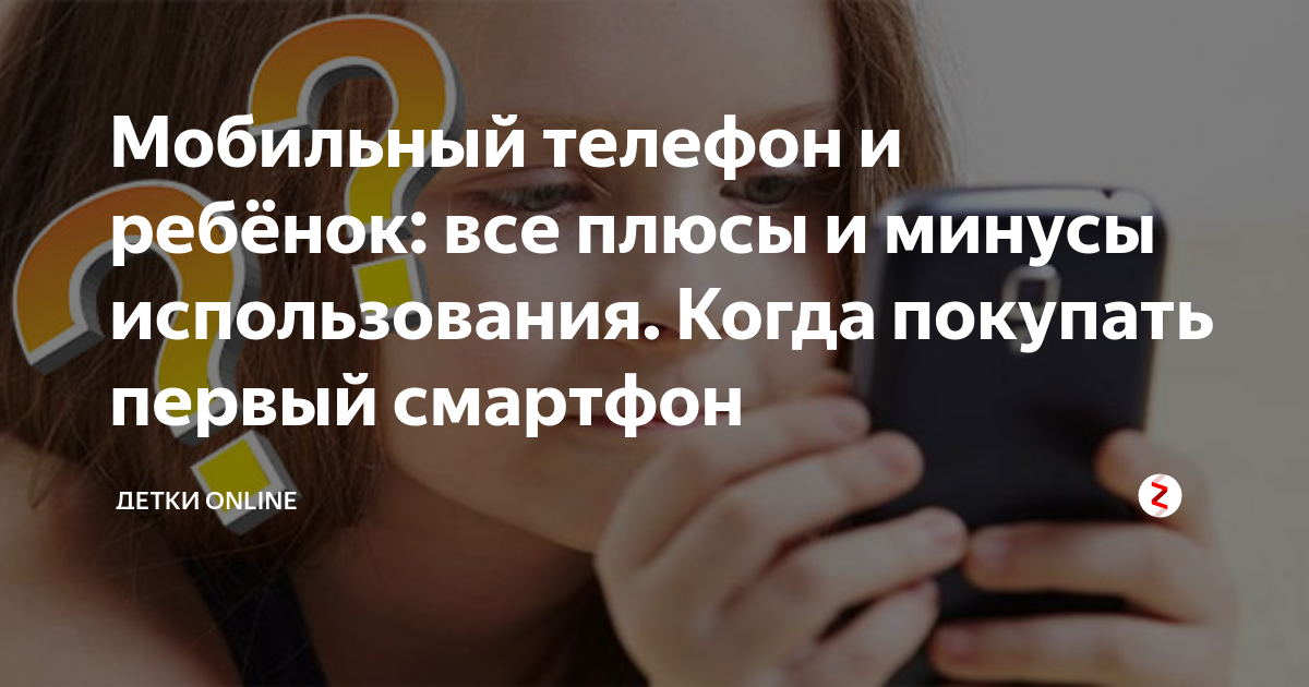Мобильный телефон и ребёнок: все плюсы и минусы использования. Когда ...