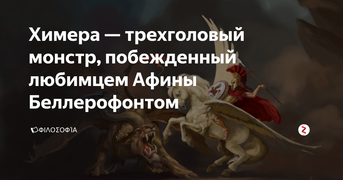 Умения и сверхъестественная сила химеры
