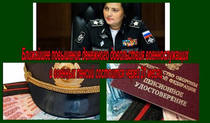 Ближайшее повышение денежного довольствия военнослужащих и военных ...