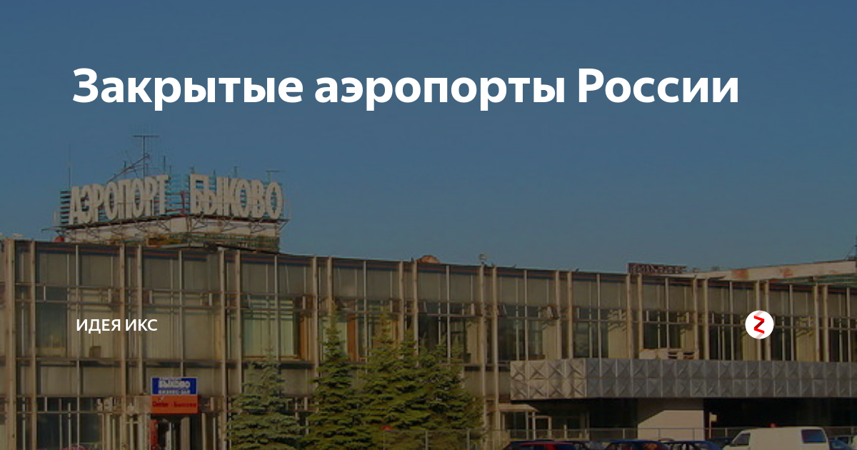 Аэропорт Биробиджан.