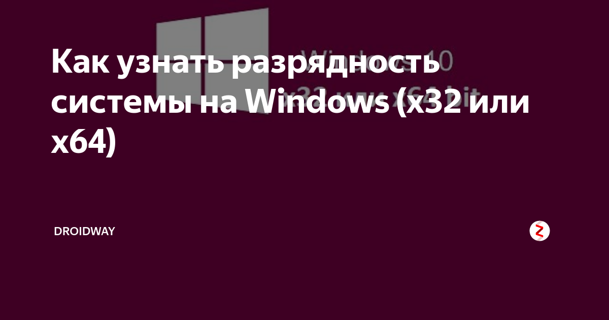 Как узнать разрядность ноутбука dos