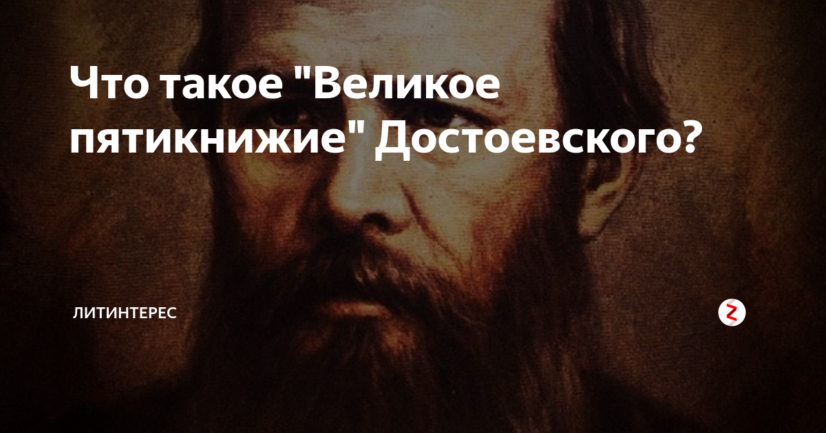 какие романы входят в пятикнижие достоевского. 11 ноября день рождения достоевского. какие романы входят в пятикнижие достоевского. фёдор достоевский романы великого пятикнижия. какие романы входят в пятикнижие достоевского.