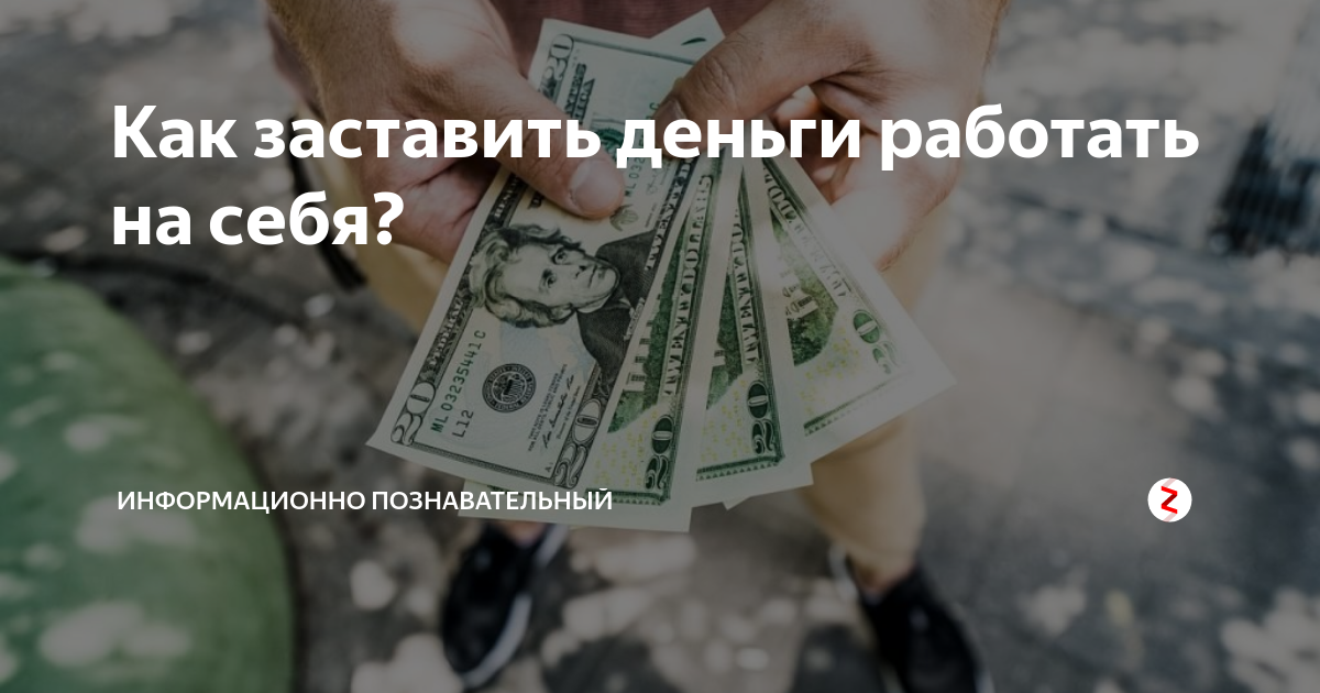 Почему деньги работают