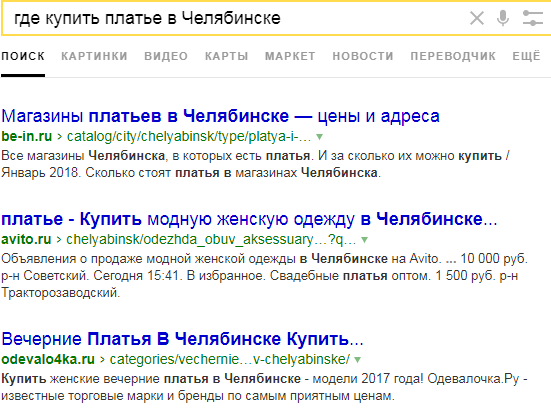 Пример результатов запроса «где купить платье в Челябинске»