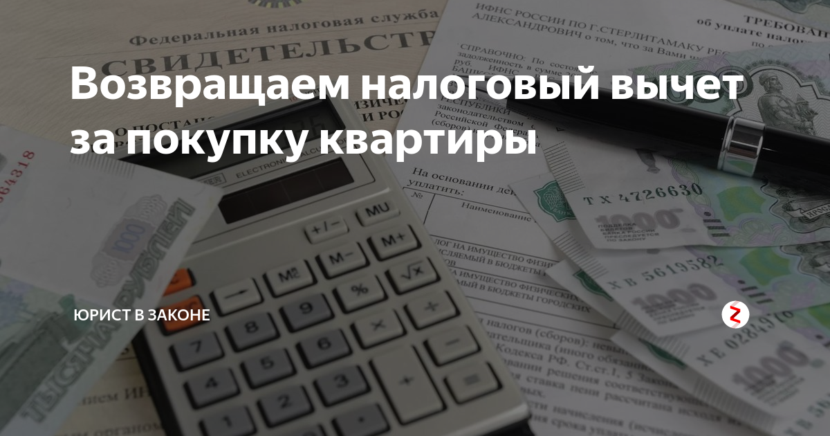 Получить вычет за супругу при покупке квартиры. Налоговый вычет. Налоговый вычет за квартиру. Возврат налога за квартиру. Имущественный вычет при покупке.