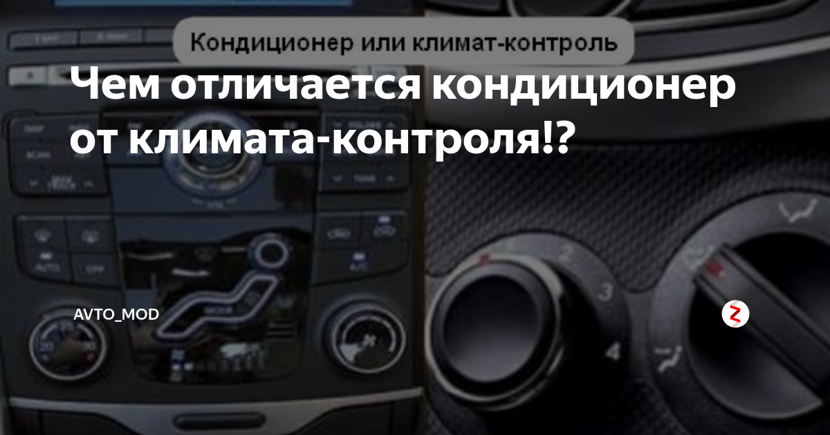 Однозонный климат контроль. Климат-контроль в автомобиле. Климат или кондиционер в машине что лучше. Управление климатом гранта. Камри 50 кузов 3 зонный климат контроль кондиционер.