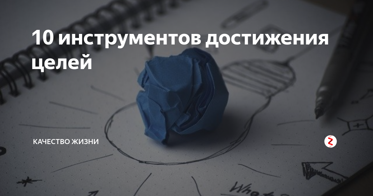 Инструменты достижения. Инструменты достижения целей. Инструменты по достижению цели. Инструменты достижения целей по качеству. Инструменты для достижения прорывных результатов.