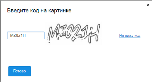 Как ввести код с картинки