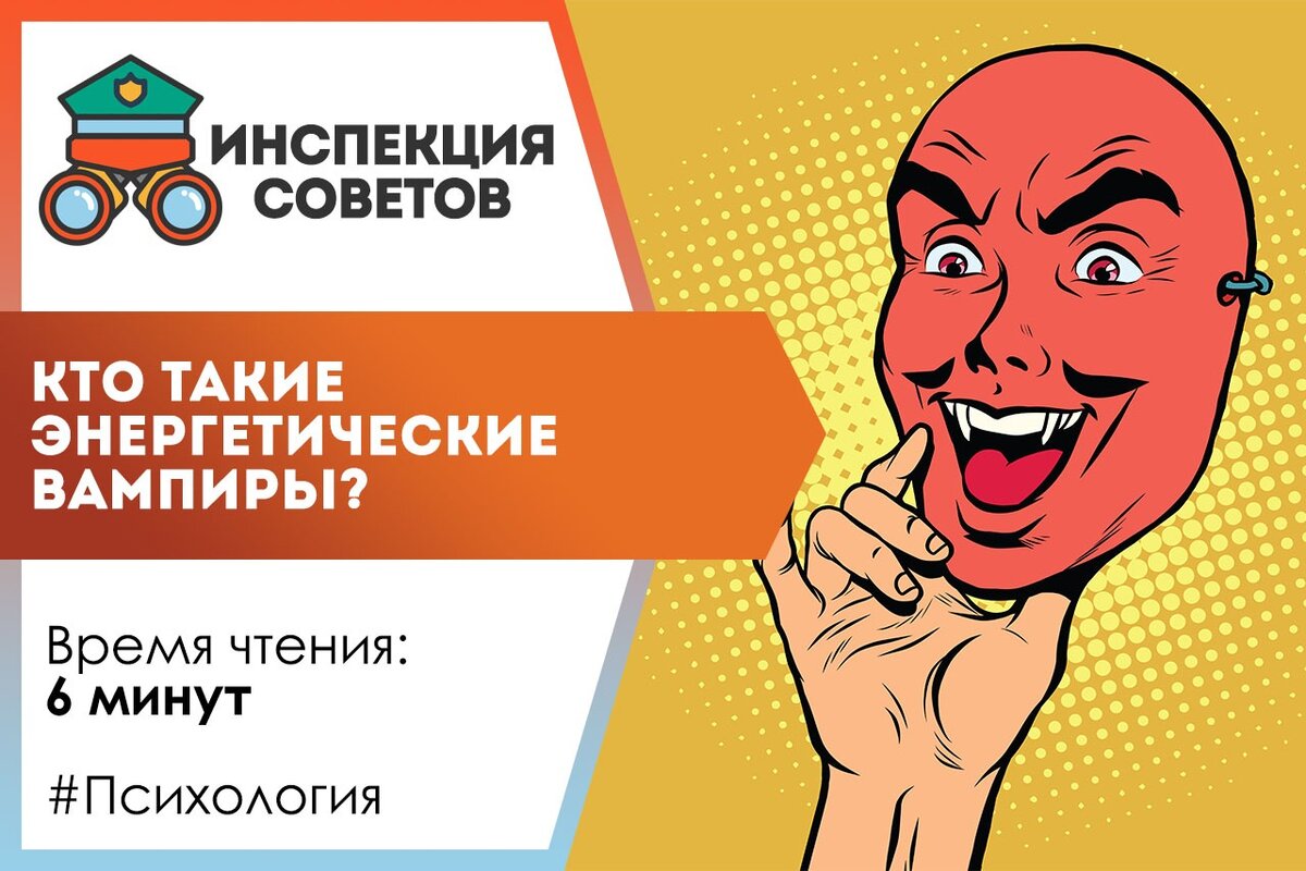 Люди вампиры энергетические. Энергетические вампиры признаки защита от них. Энергетические вампиры признаки защита от них. Энергетический вампиризм книга. Как уберечься от энергетического вампира.